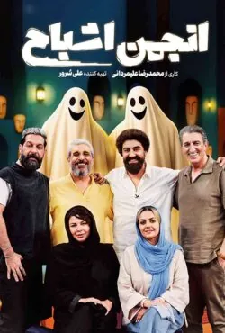 دانلود رئالیتی شو انجمن اشباح