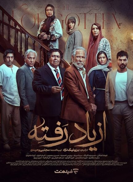 دانلود سریال از یاد رفته