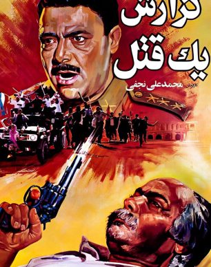 دانلود فیلم گزارش یک قتل