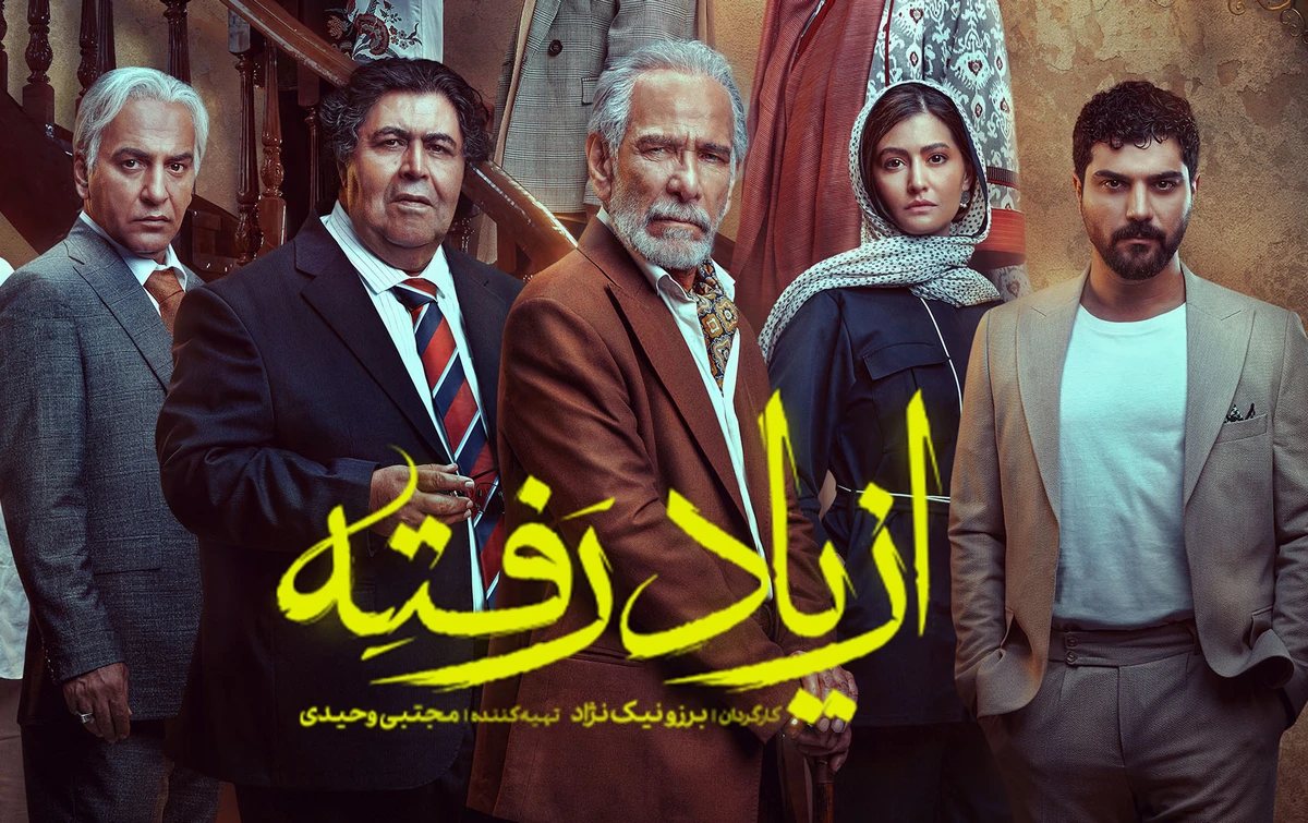 دانلود سریال از یاد رفته