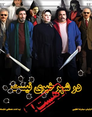 دانلود فیلم در شهر خبری نیست هست