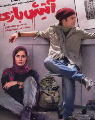 دانلود فیلم آتیش بازی