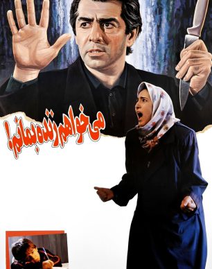 دانلود فیلم می‌ خواهم زنده بمانم