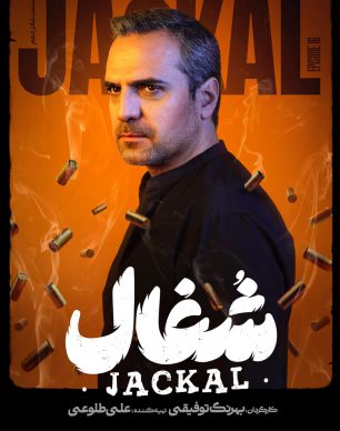 دانلود سریال شغال