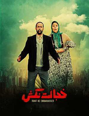 دانلود فیلم خجالت نکش