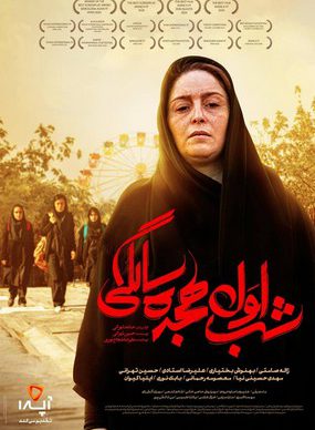 دانلود فیلم شب اول هجده سالگی