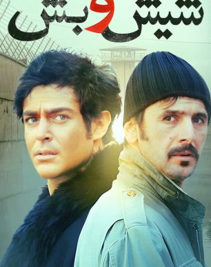 دانلود فیلم شیش و بش