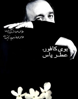 دانلود فیلم بوی کافور، عطر یاس