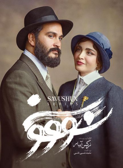 دانلود سریال سووشون