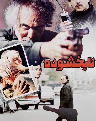دانلود فیلم نابخشوده