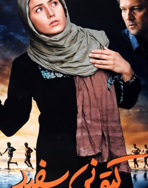 دانلود فیلم کتونی سفید