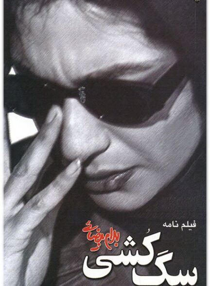 دانلود فیلم سگ کشی