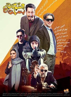 دانلود فیلم چشم و گوش بسته