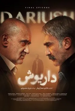 سریال داریوش