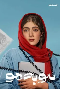 دانلود سریال مو به مو