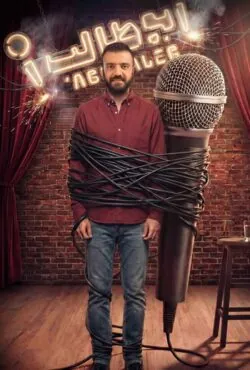 دانلود استندآپ کمدی ابوطالب