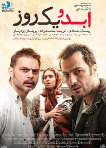 دانلود فیلم ابد و یک روز