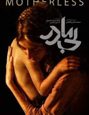 دانلود فیلم بی مادر