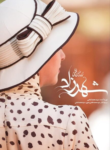 دانلود سریال شهرزاد تمام قسمت ها [رایگان] کیفیت FullHD