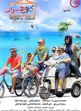 دانلود فیلم کلوپ همسران