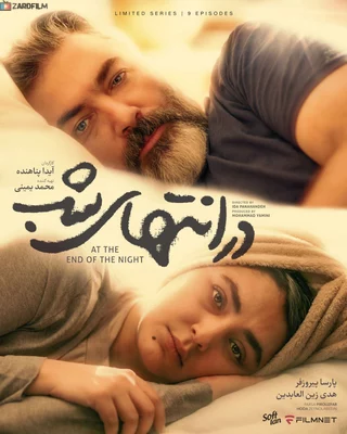 دانلود سریال در انتهای شب