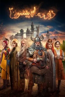 دانلود سریال دیو و ماه پیشونی