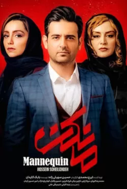 دانلود رایگان سریال مانکن