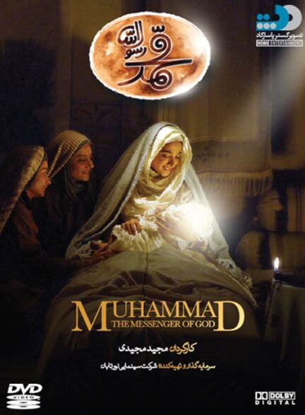 دانلود فیلم محمد رسول الله