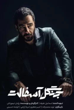 دانلود سریال جنگل آسفالت